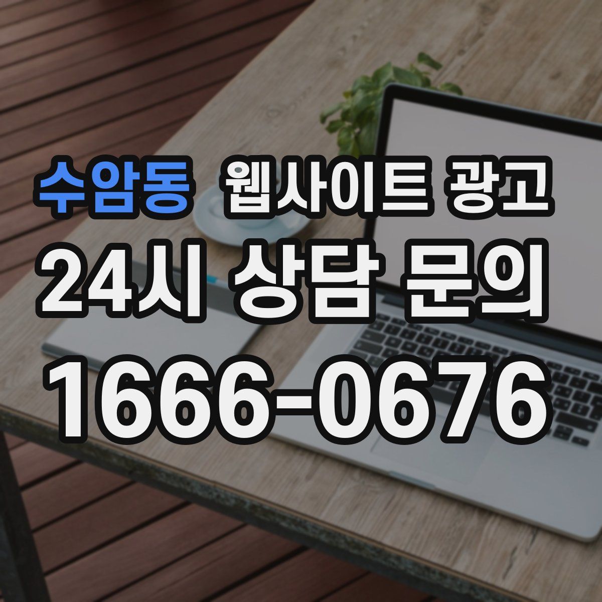 수암동 웹사이트 광고