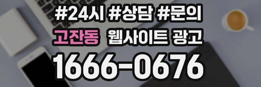 고잔동 웹사이트 광고