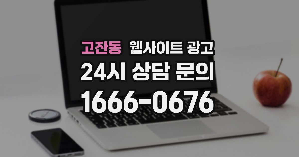 고잔동 웹사이트 광고