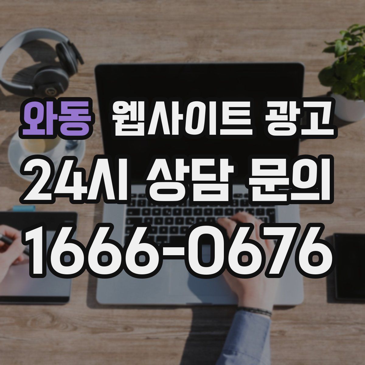 와동 웹사이트 광고