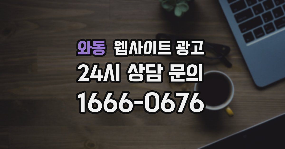 와동 웹사이트 광고