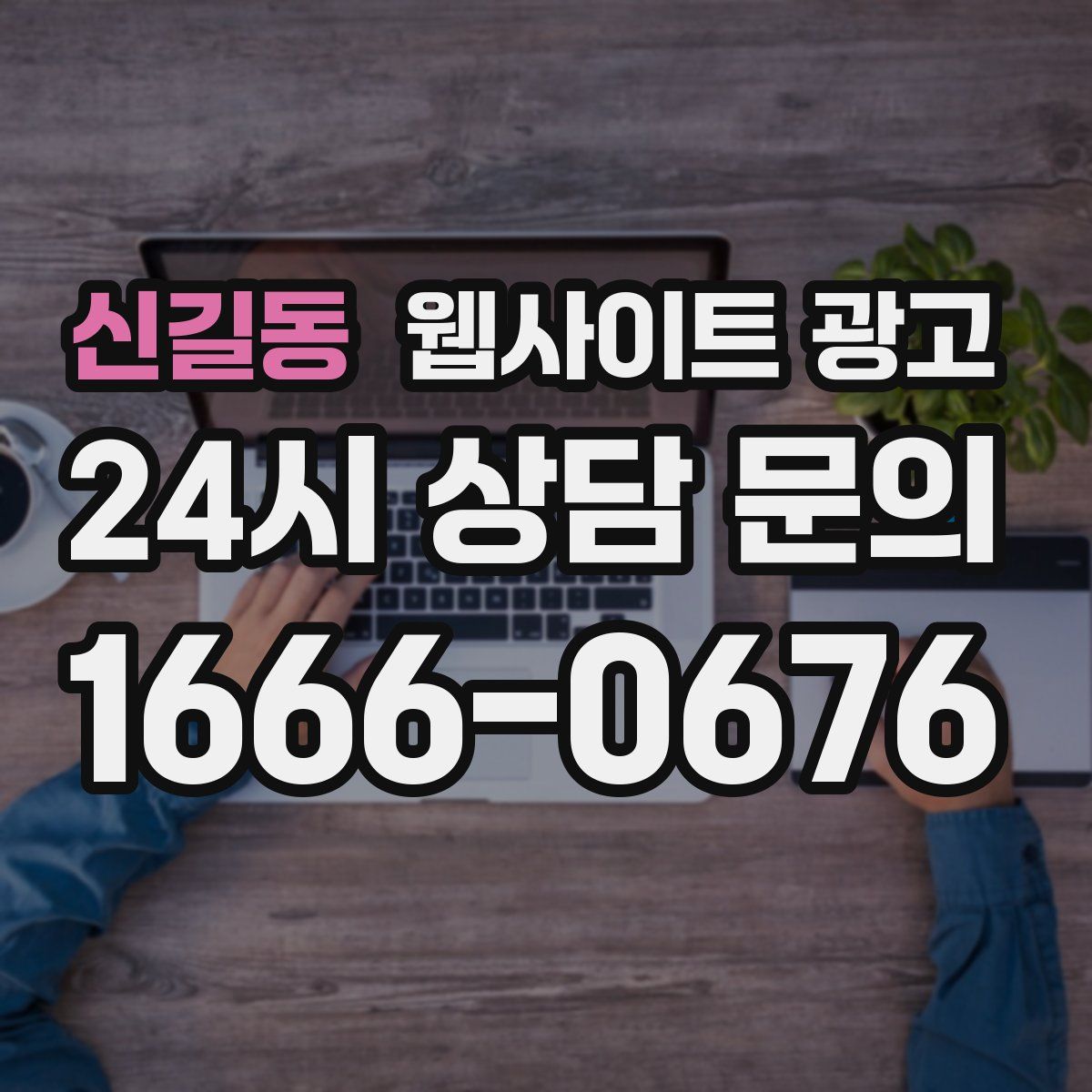 신길동 웹사이트 광고
