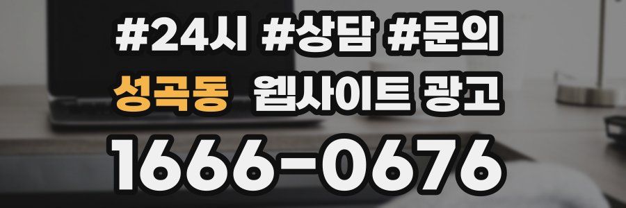 성곡동 웹사이트 광고