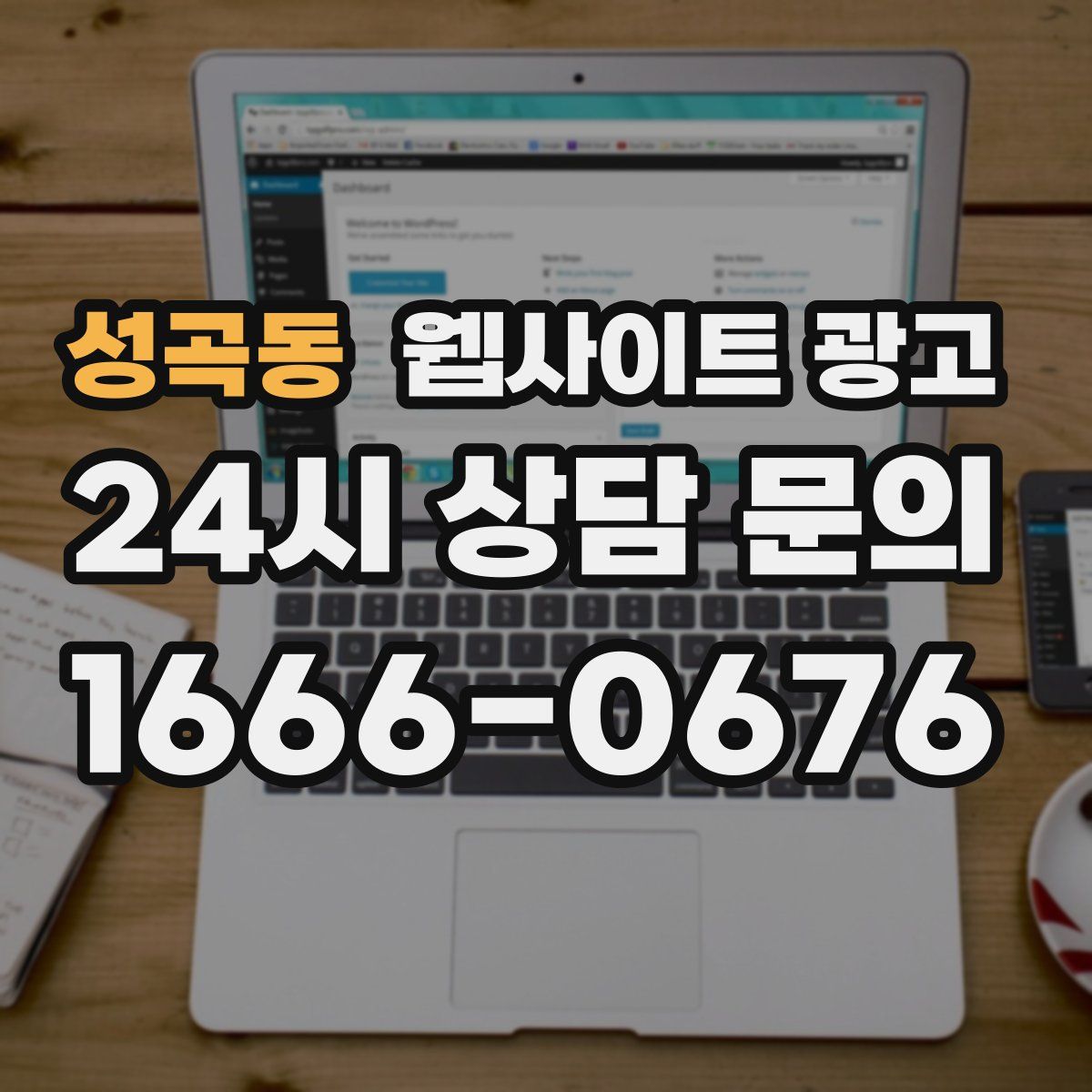 성곡동 웹사이트 광고