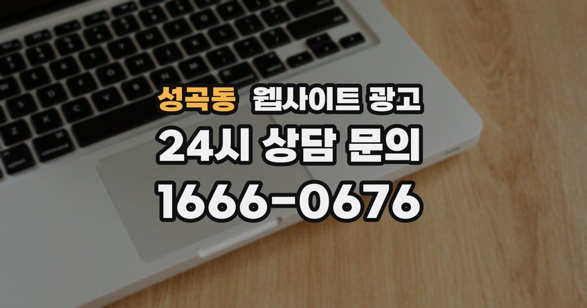 성곡동 웹사이트 광고