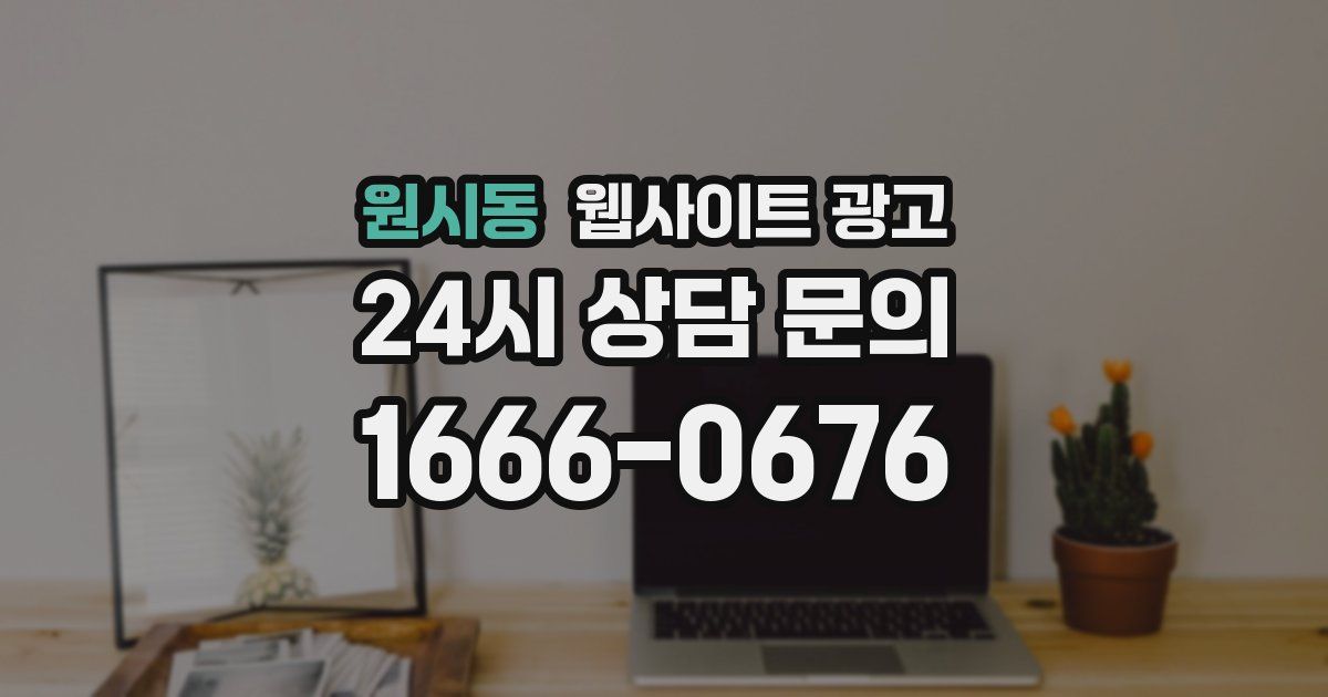 원시동 웹사이트 광고