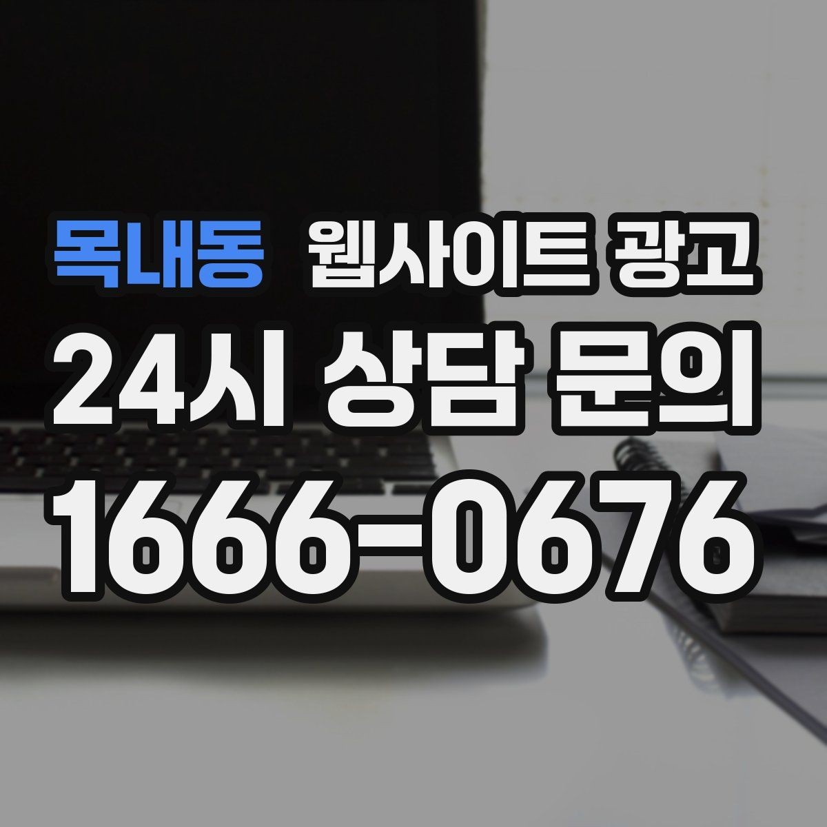 목내동 웹사이트 광고 우리 업종에 맞는 랜딩 구조를 잡는 5가지 요소