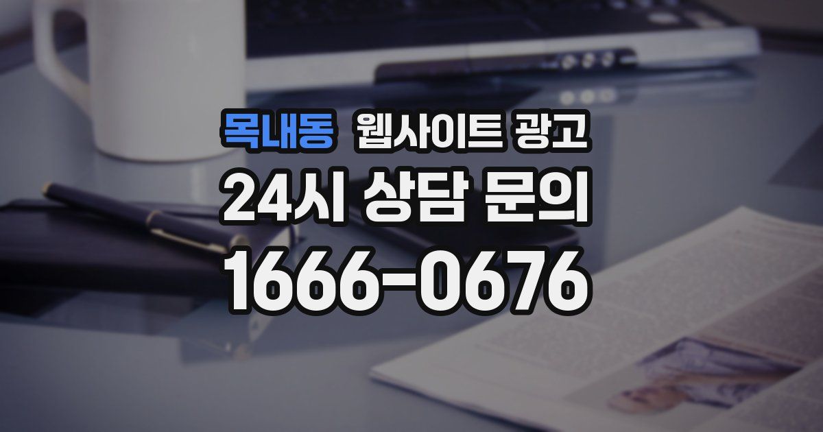 목내동 웹사이트 광고