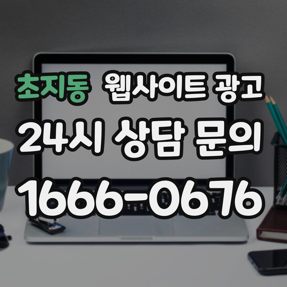 초지동 웹사이트 광고 순위가 올라도 문의가 없을 때 전환 최적화