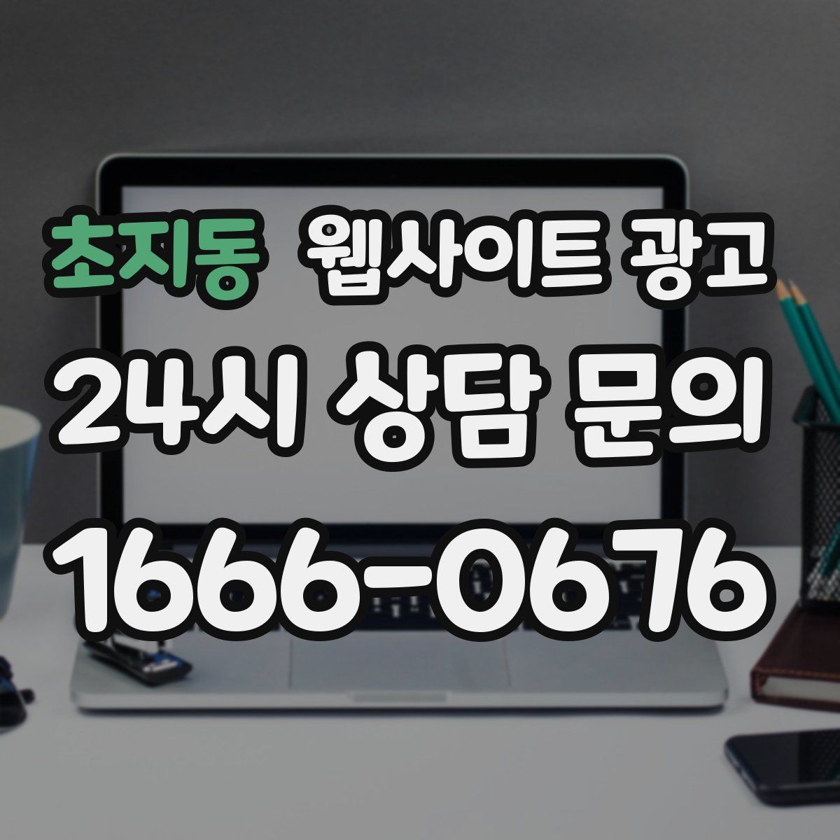 초지동 웹사이트 광고