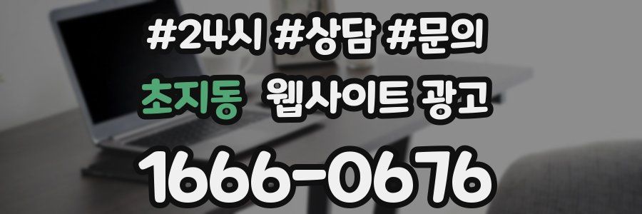 초지동 웹사이트 광고