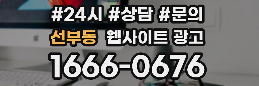 선부동 웹사이트 광고
