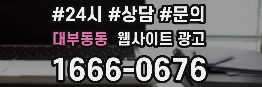 대부동동 웹사이트 광고