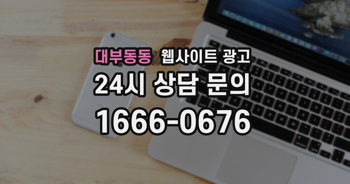 대부동동 웹사이트 광고