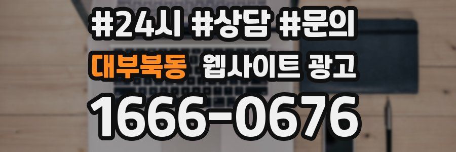 대부북동 웹사이트 광고