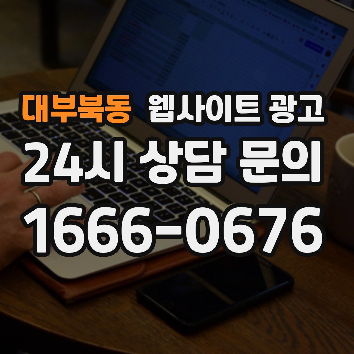 대부북동 웹사이트 광고