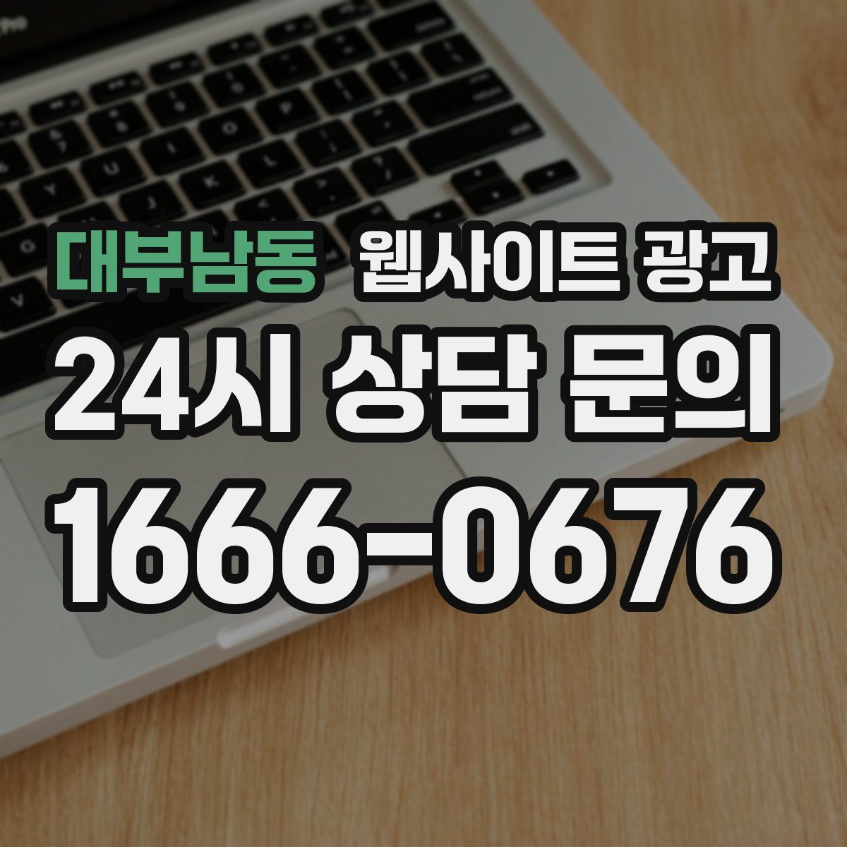 대부남동 웹사이트 광고