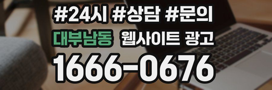 대부남동 웹사이트 광고