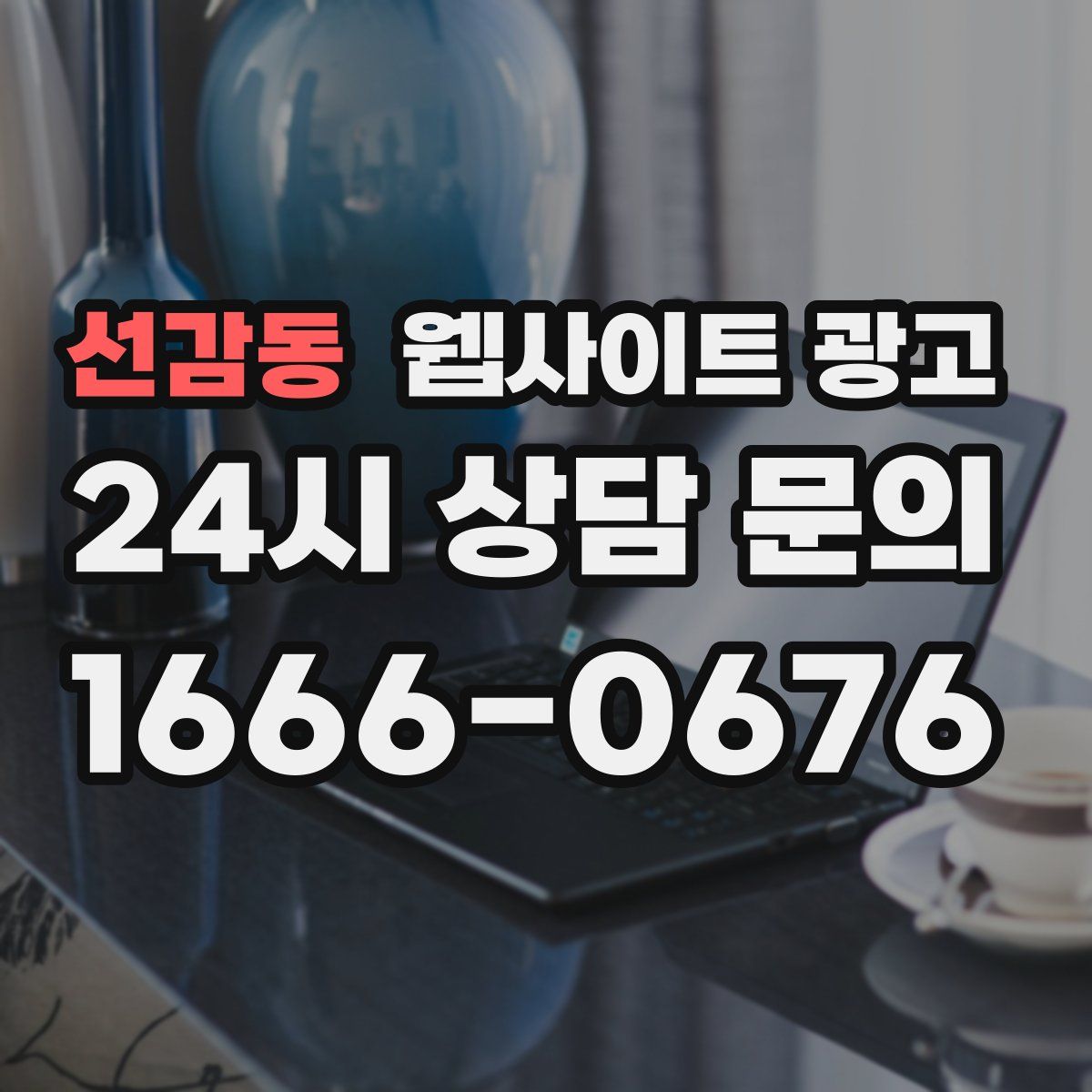 선감동 웹사이트 광고