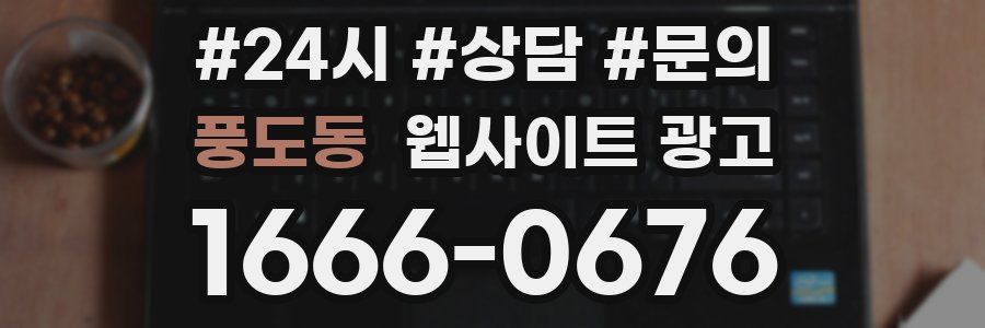 풍도동 웹사이트 광고