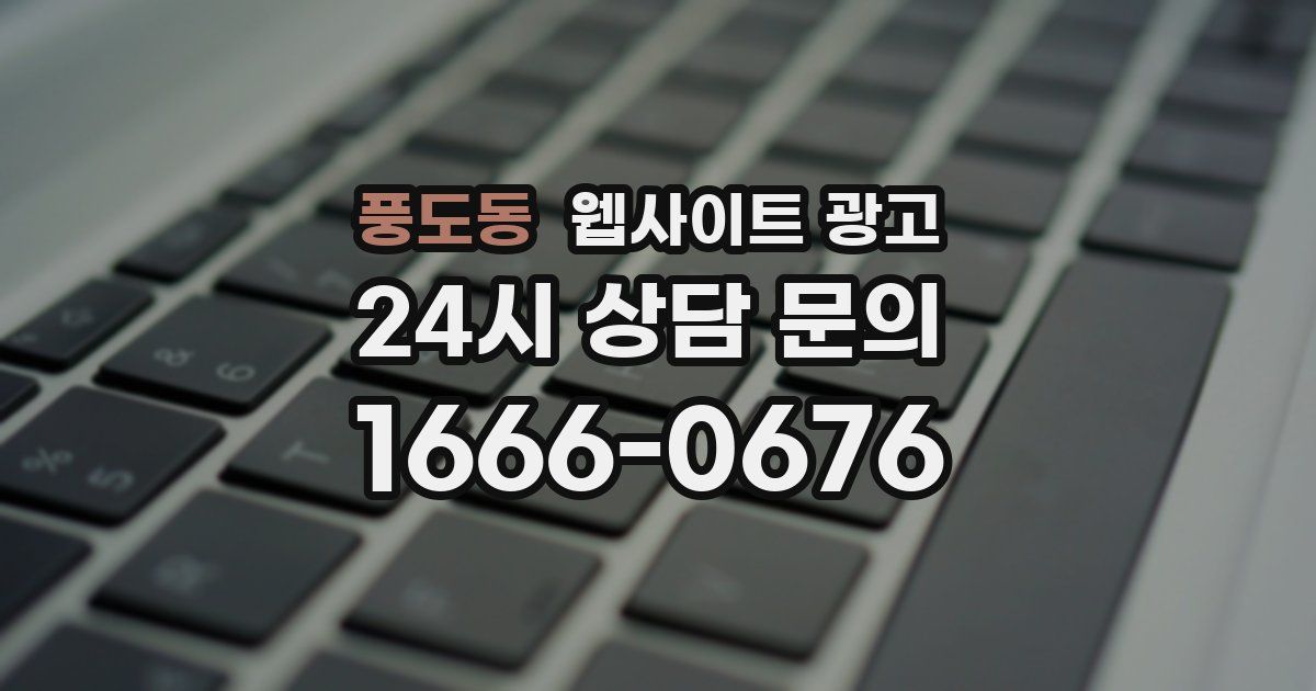 풍도동 웹사이트 광고