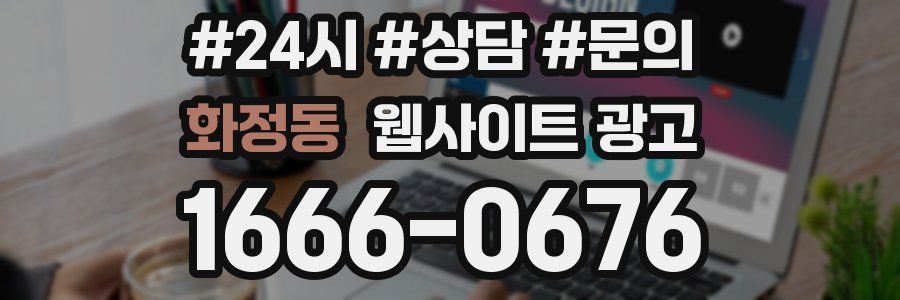 화정동 웹사이트 광고