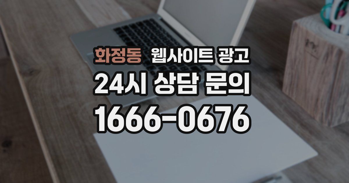 화정동 웹사이트 광고