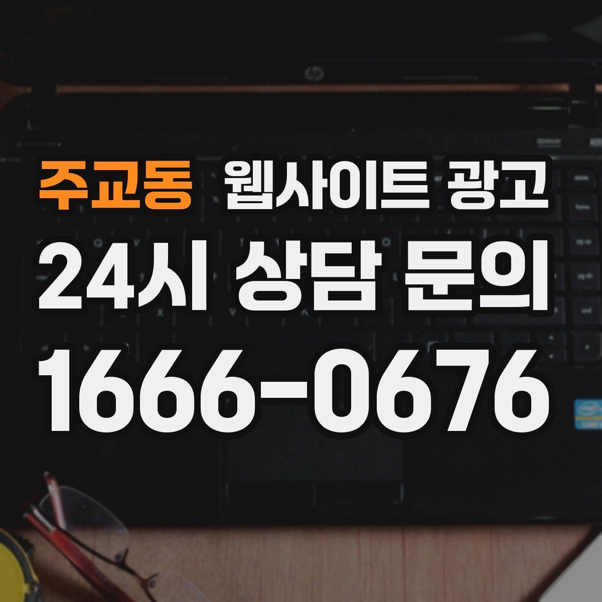 주교동 웹사이트 광고