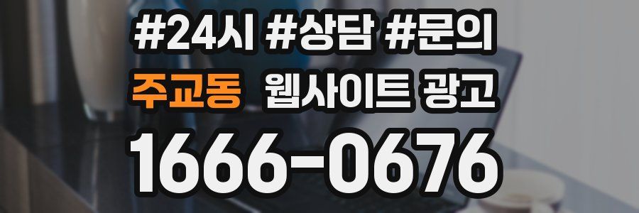 주교동 웹사이트 광고