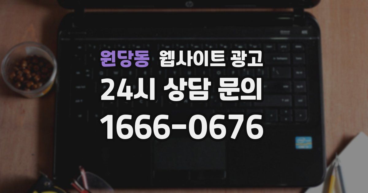 원당동 웹사이트 광고