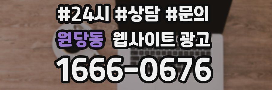 원당동 웹사이트 광고