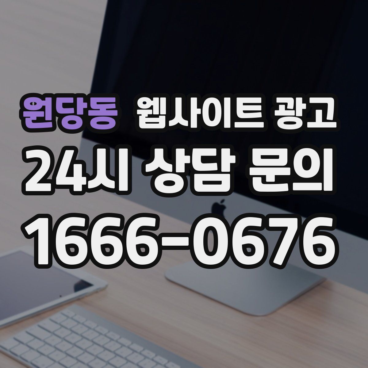 원당동 웹사이트 광고