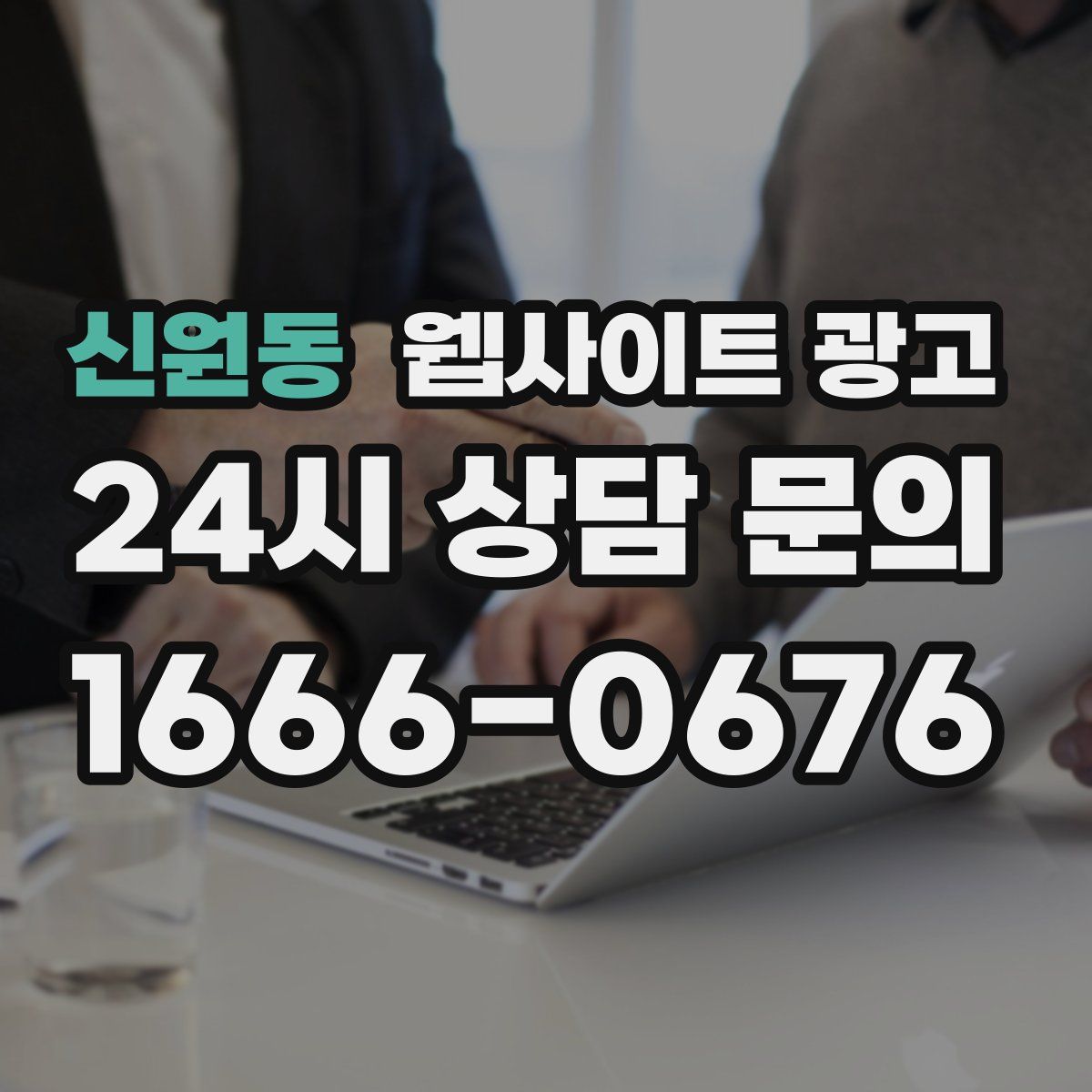 신원동 웹사이트 광고