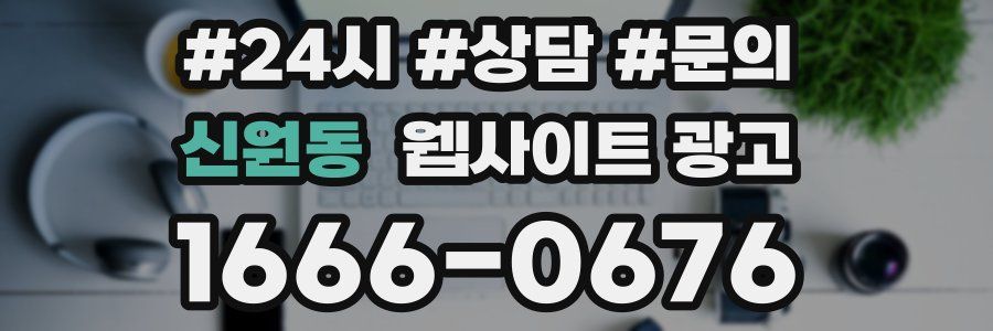 신원동 웹사이트 광고