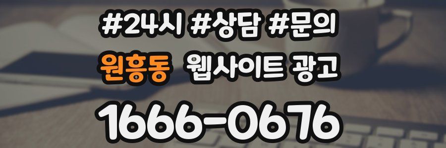 원흥동 웹사이트 광고