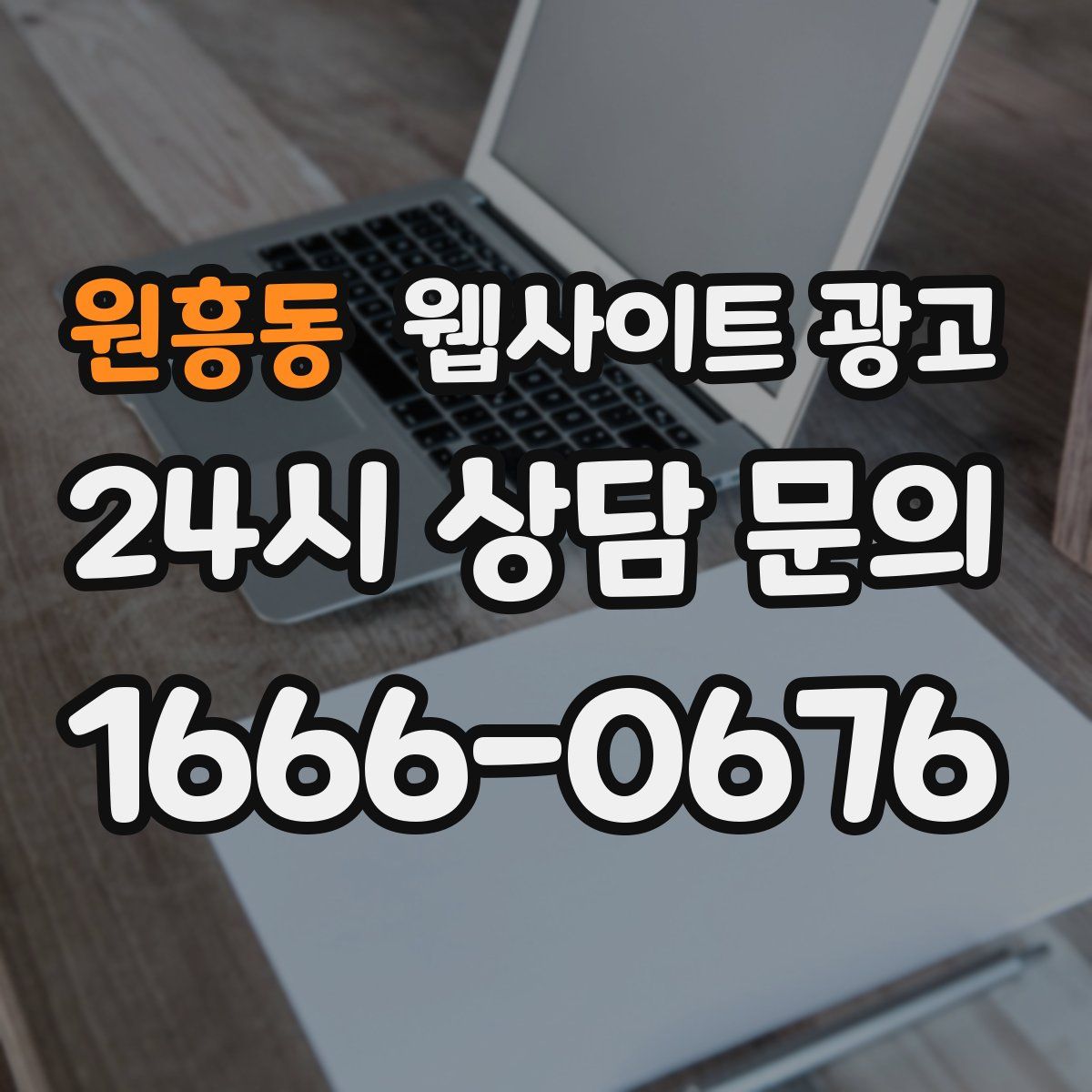 원흥동 웹사이트 광고