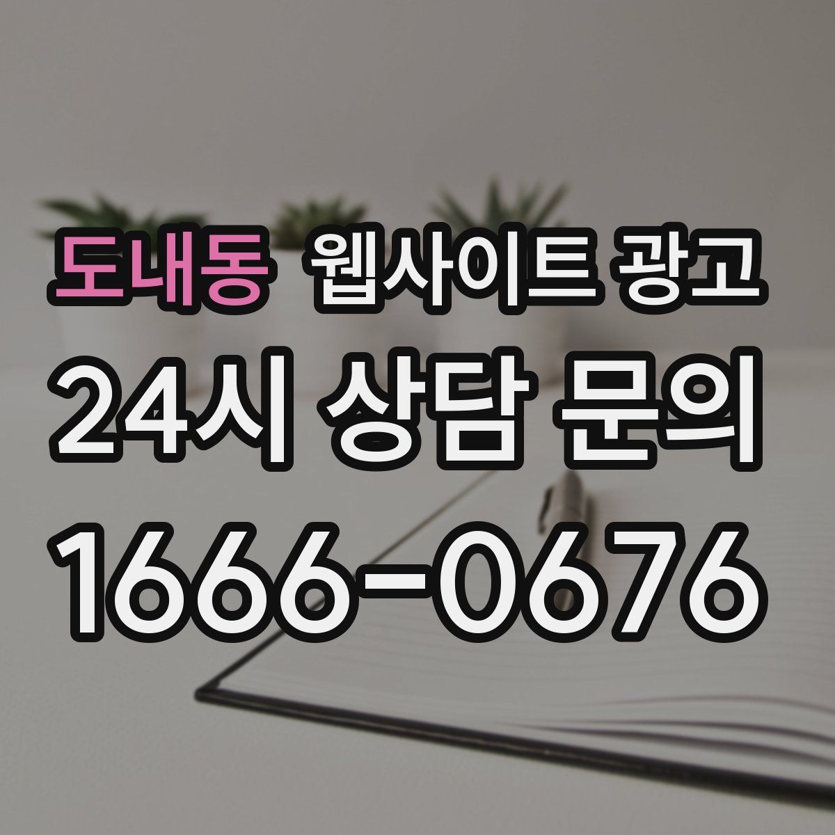 도내동 웹사이트 광고