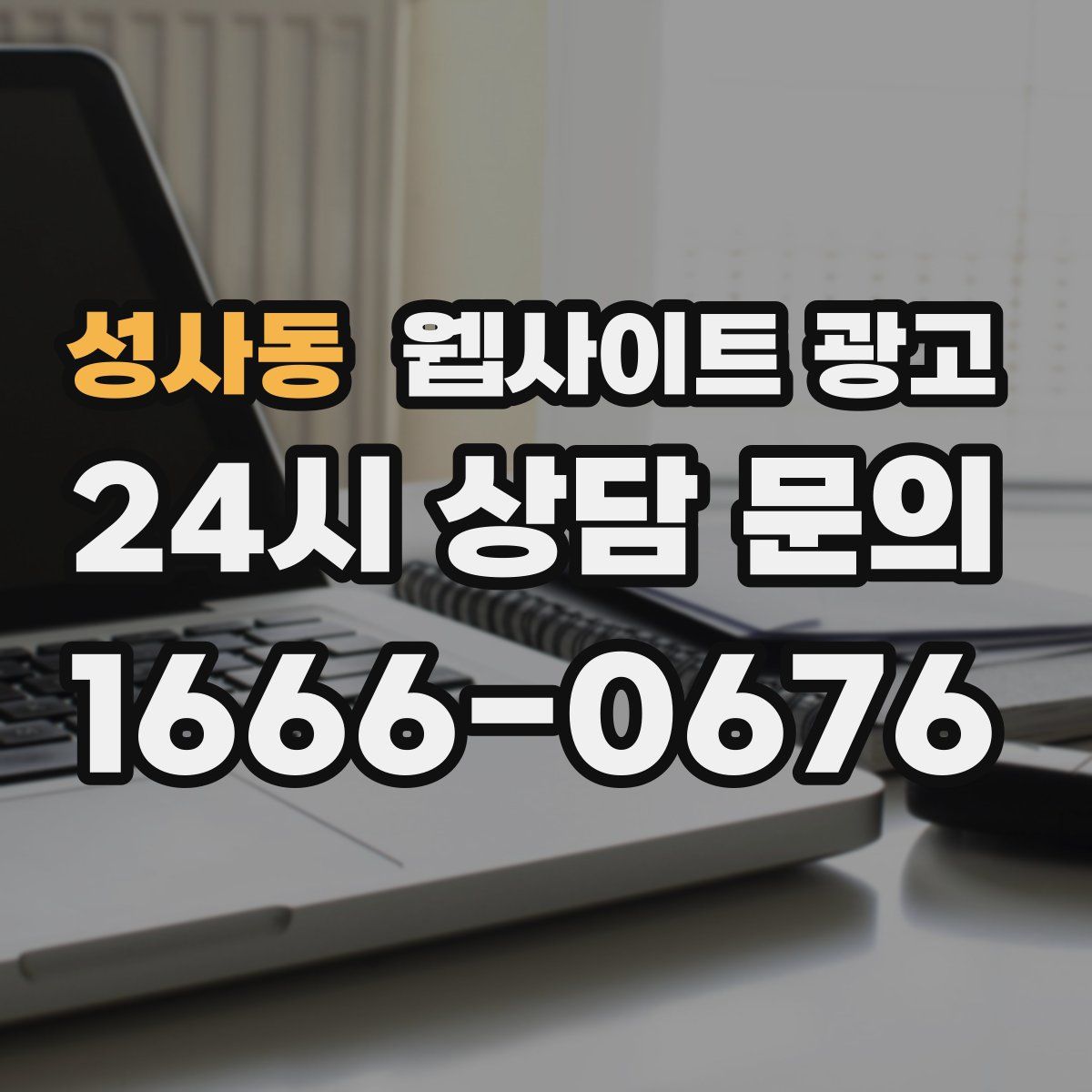 성사동 웹사이트 광고