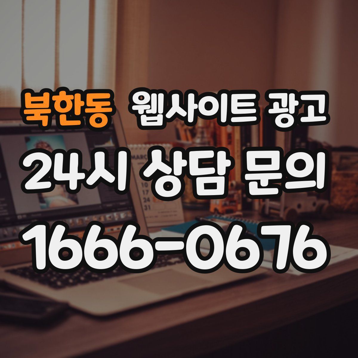 북한동 웹사이트 광고