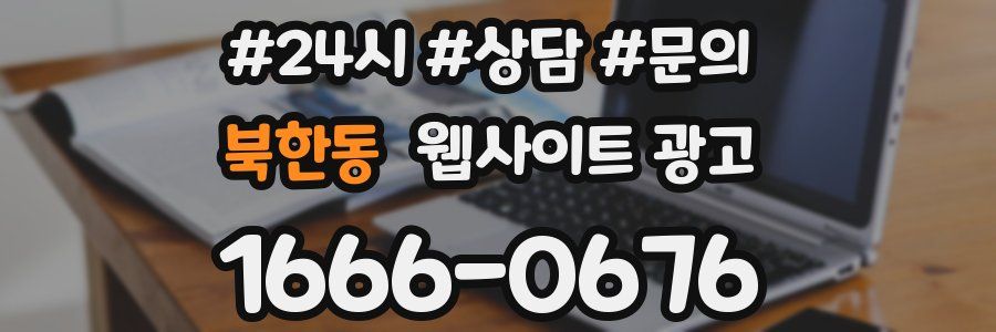 북한동 웹사이트 광고