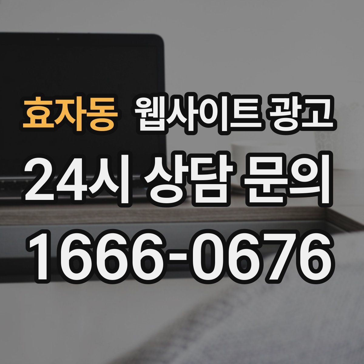 효자동 웹사이트 광고