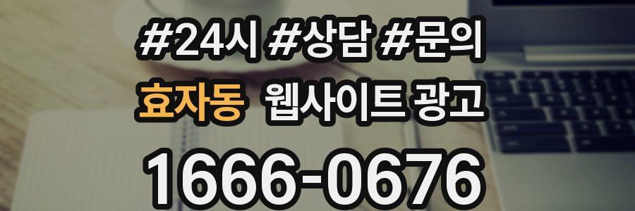 효자동 웹사이트 광고