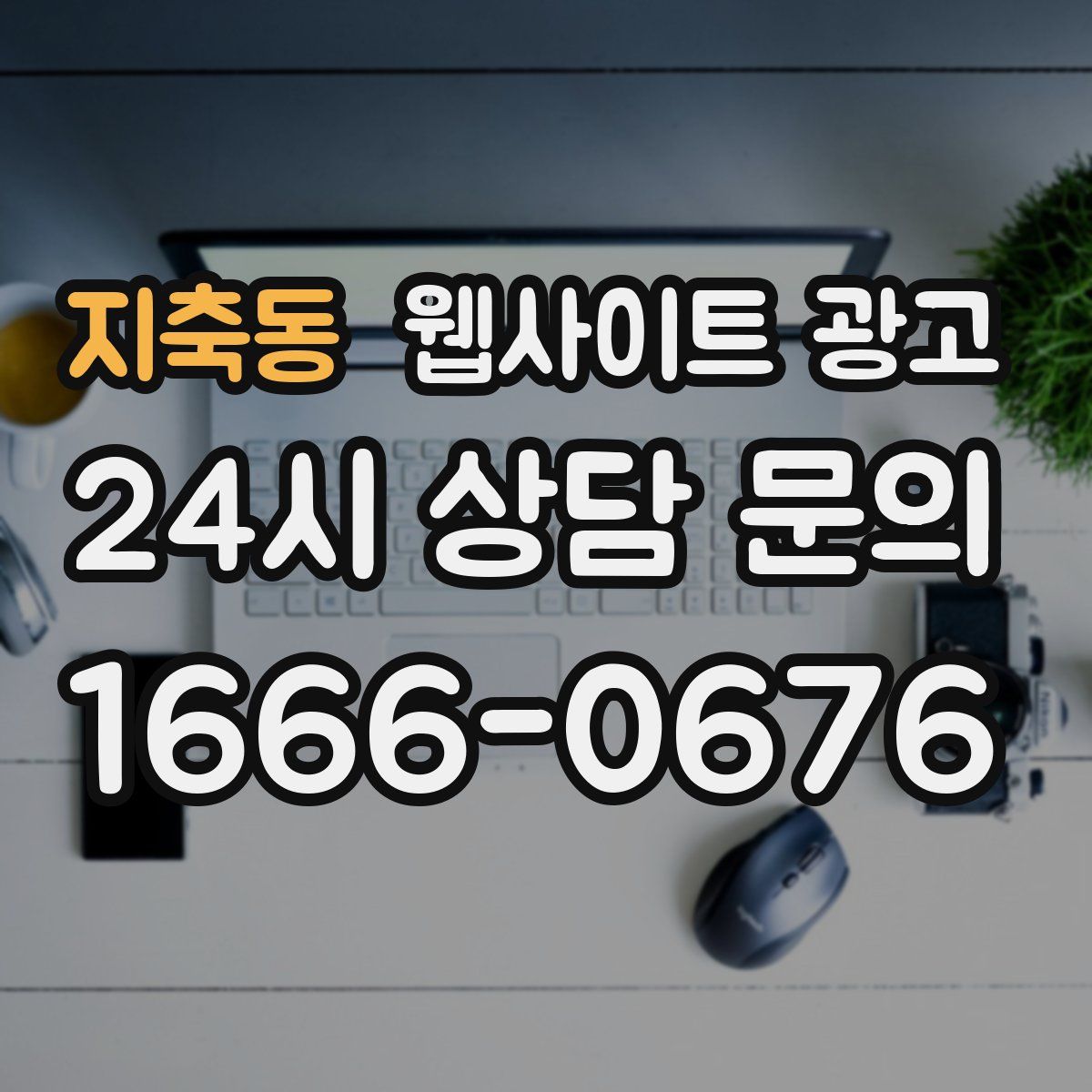 지축동 웹사이트 광고