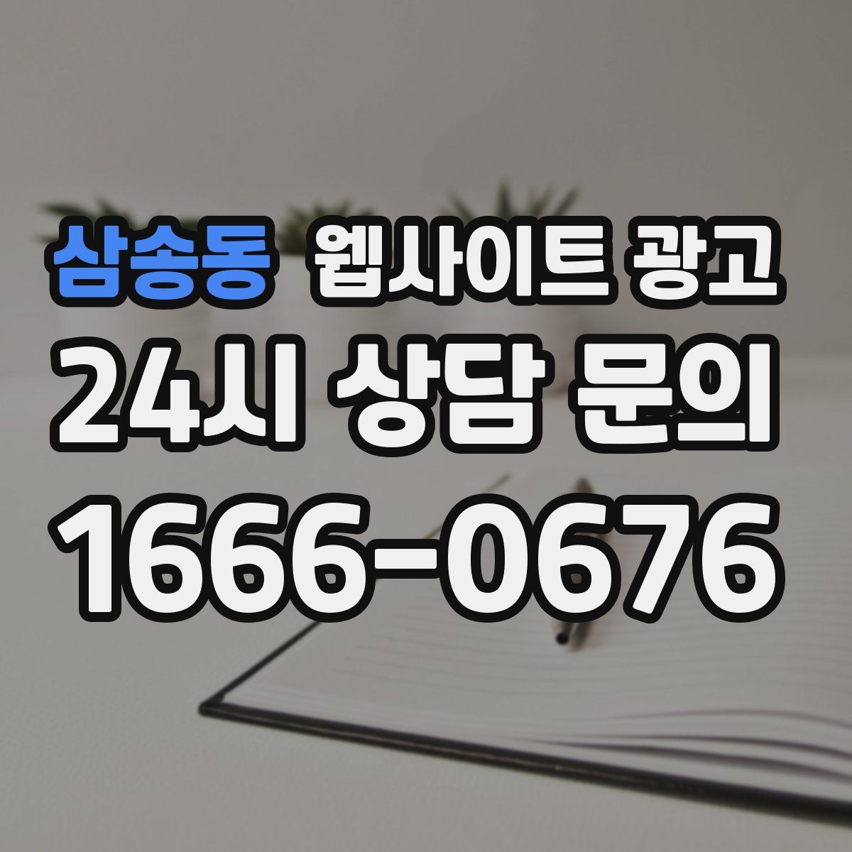 삼송동 웹사이트 광고