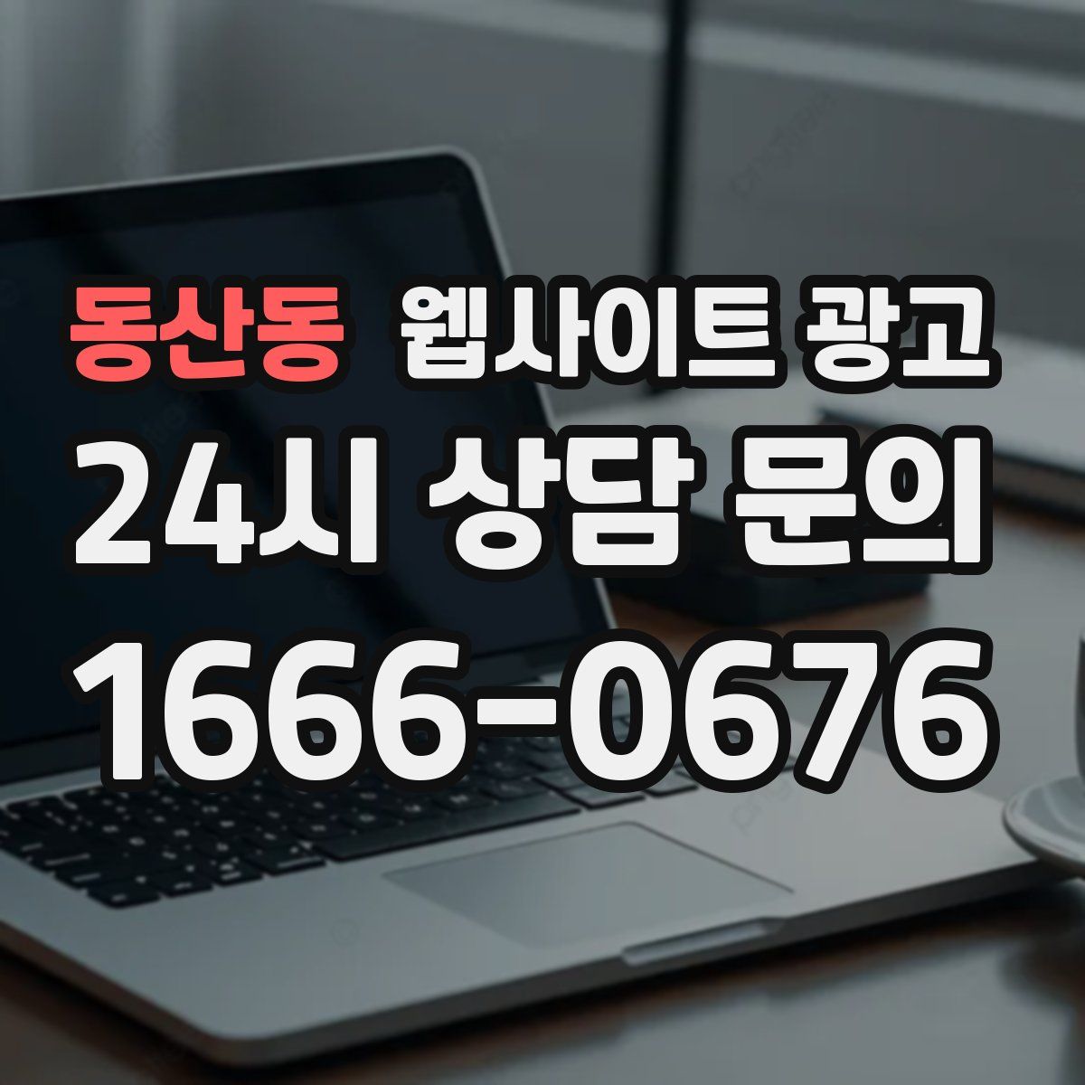 동산동 웹사이트 광고