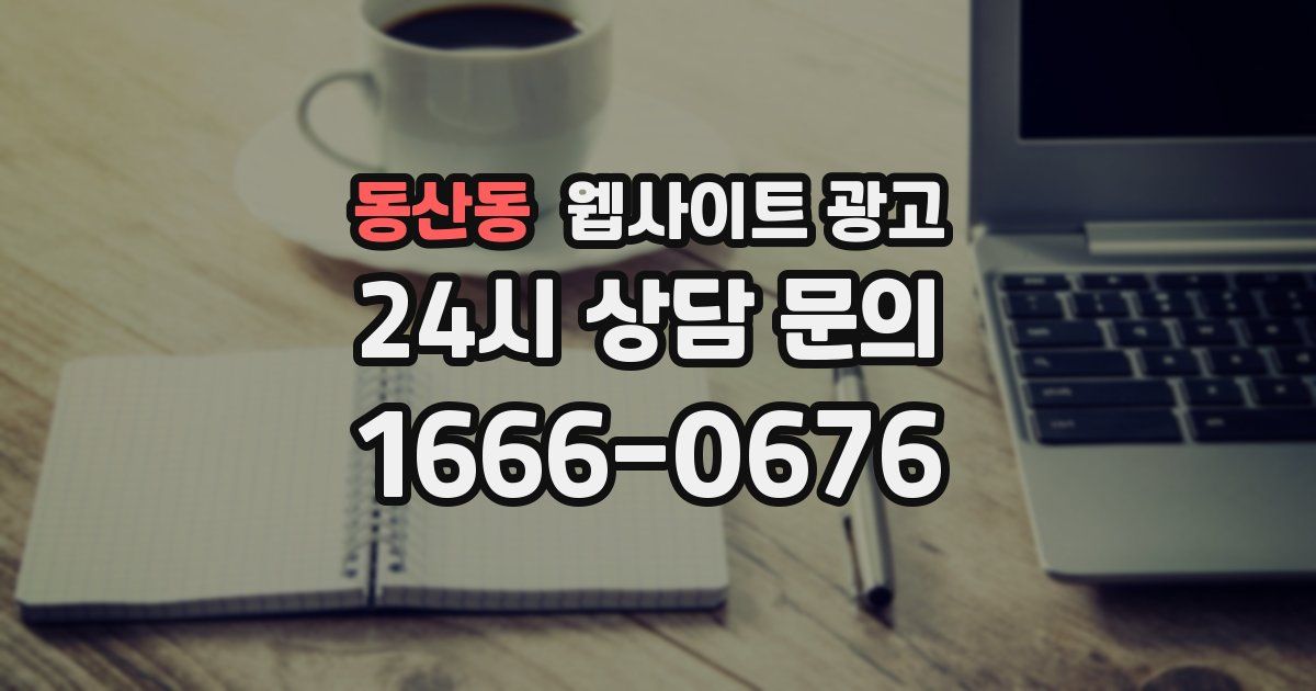 동산동 웹사이트 광고