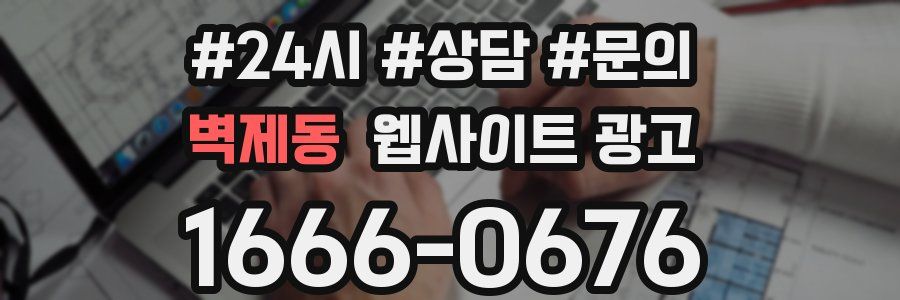 벽제동 웹사이트 광고