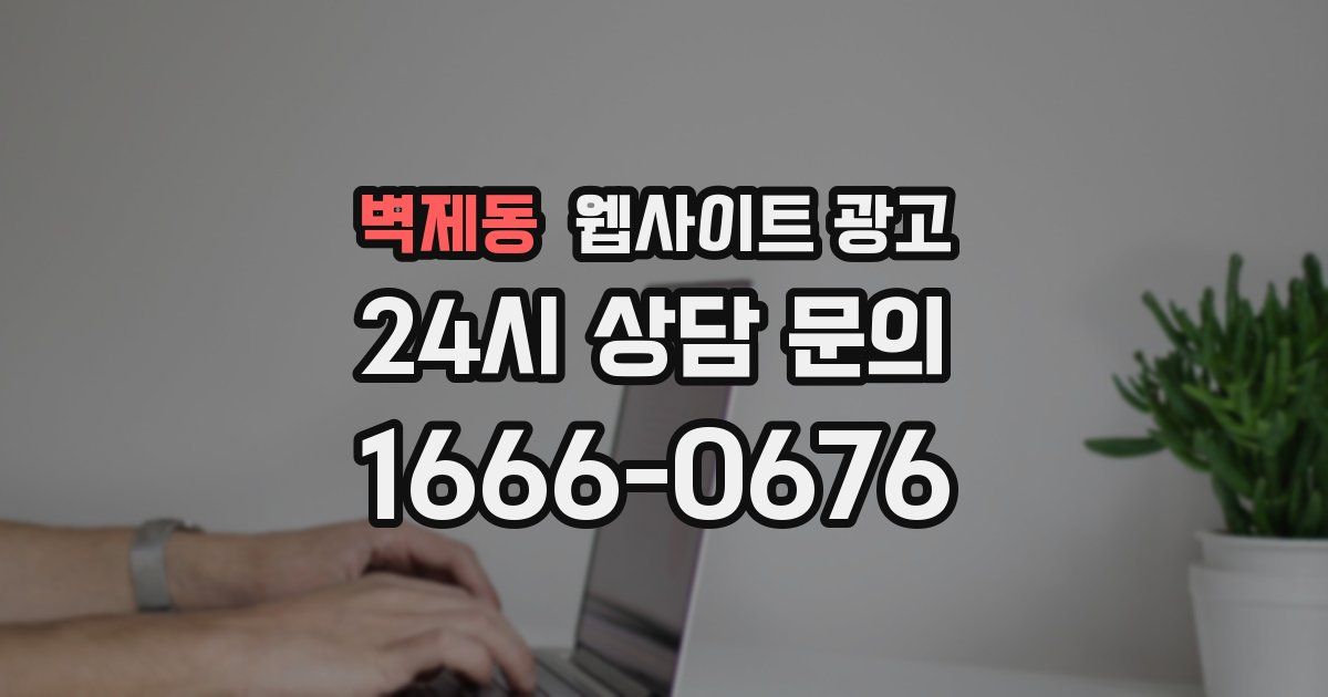 벽제동 웹사이트 광고