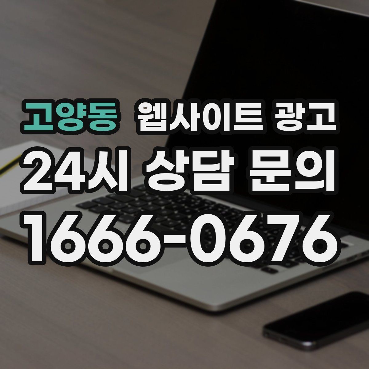 고양동 웹사이트 광고 서비스 소개 페이지 하나로 손해 보는 경우