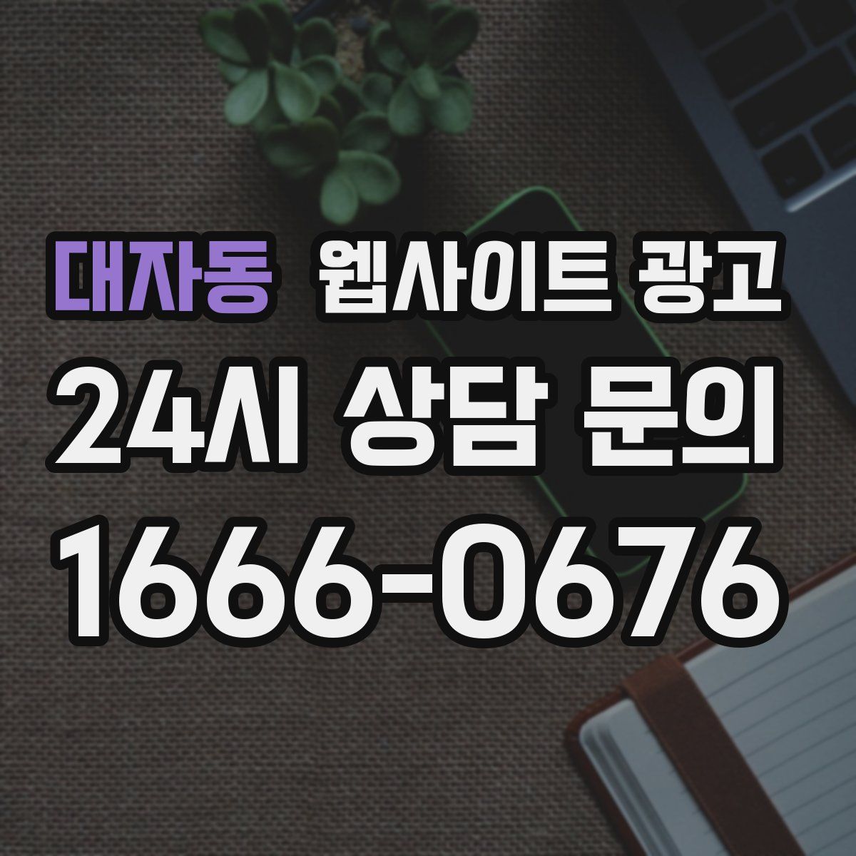 대자동 웹사이트 광고